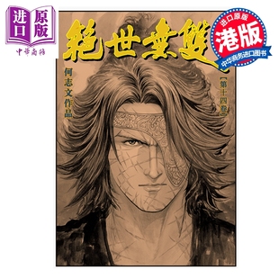 预售 漫画 绝世无双 珍藏本 第14集 硬皮版 何志文 港版漫画书 世纪少年创作出版有限公司【中商原版】