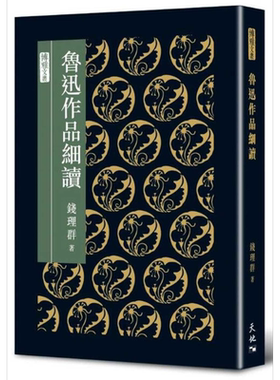 预售 鲁迅作品细读 精装 港台原版 钱理群 天地图书 文学研究【中商原版】