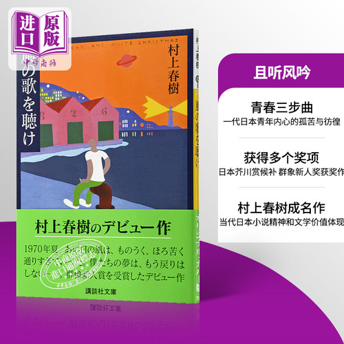 且听风吟听风的歌日文原版