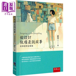 预售 做设计就像是说故事：叙事建筑这样做 港台艺术原版 郑晃二 五南出版【中商原版】