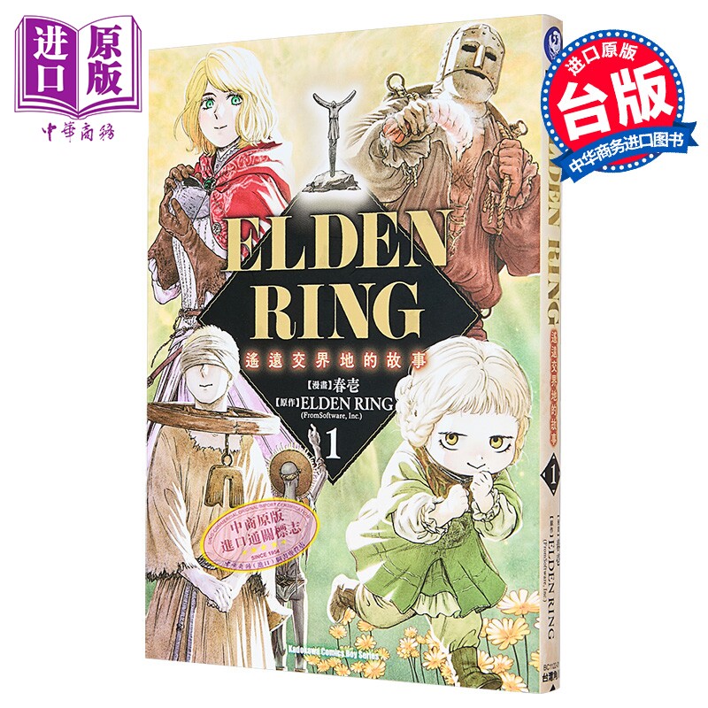漫画 ELDEN RING 遥远交界地的故事 第1集 春壱 台版漫画书 台湾角川出版【中商原版】