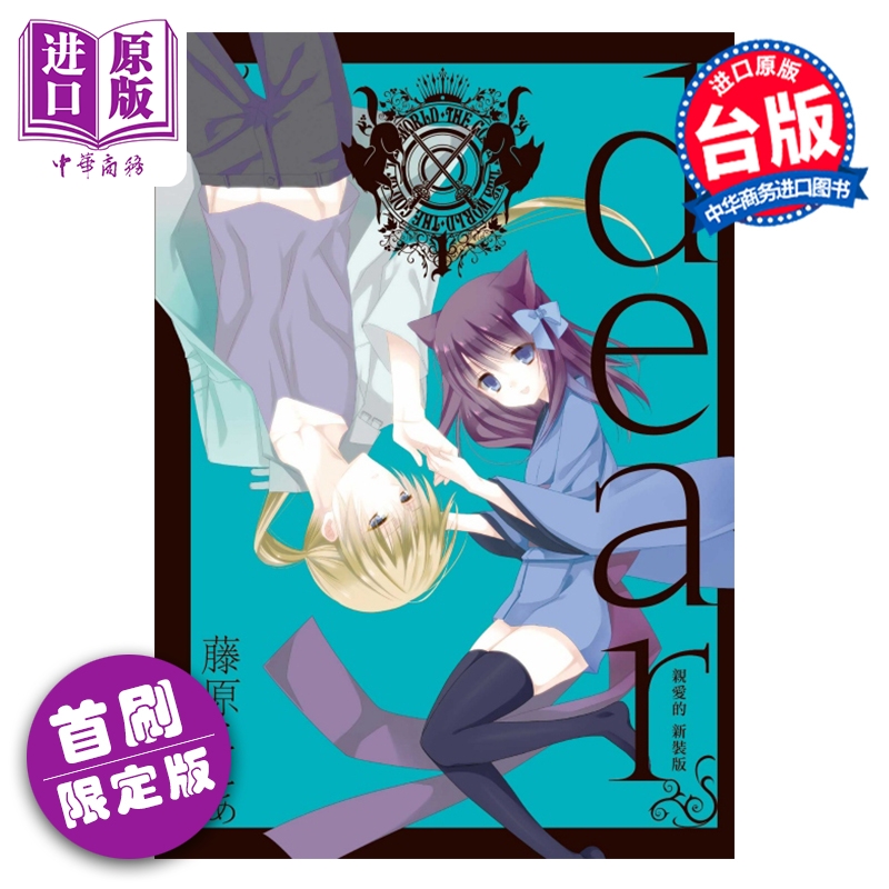 漫画 dear亲爱的 新装版 首刷限定版 第1集 藤原ここあ 台版漫画书 东立出版【中商原版】