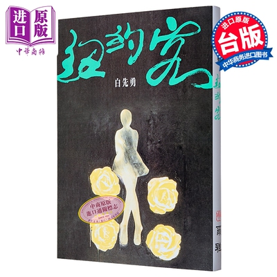纽约客 港台原版 白先勇 尔雅 文学小说