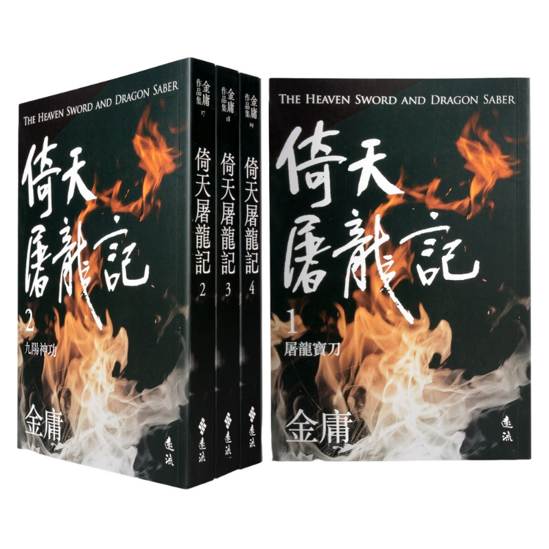 现货 倚天屠龙记 全四册 亮彩映象修订版 港台原版 金庸 远流出版 武侠小说【中商原版】