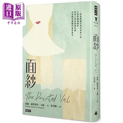 面纱 精装版 港台原版 威廉 萨默塞特 毛姆 时报【中商原版】