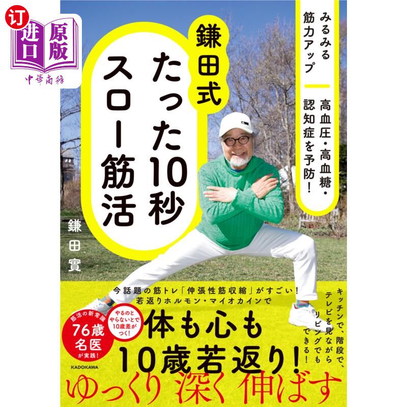 海外直订日语 鎌田式たった１０秒スロー筋活　みるみる筋力アップ高血圧・高血糖・認知症を予防！ 鎌田式たった１０秒スロ