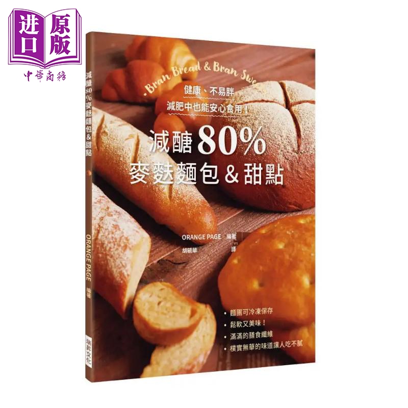 现货 减醣80%麦麸面包 甜点 健康 不易胖 减肥中也能安心食用 港台原版 村田裕子 瑞昇 烘焙【中商原版】