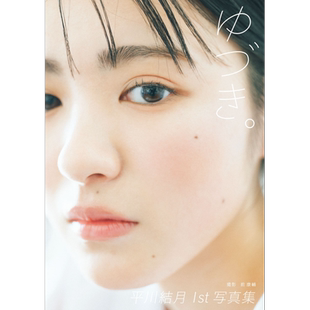 平川结月写真集 ゆづき 日文原版  平川結月1st写真集 王様戦隊キングオージャー【中商原版】