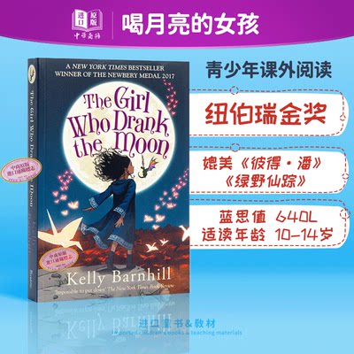 喝月亮的女孩 The Girl Who Drank The Moon 纽伯瑞金奖 儿童文学小说 魔幻 640L 10-14岁 暑期书单 醉月的女孩 英文原版 中?