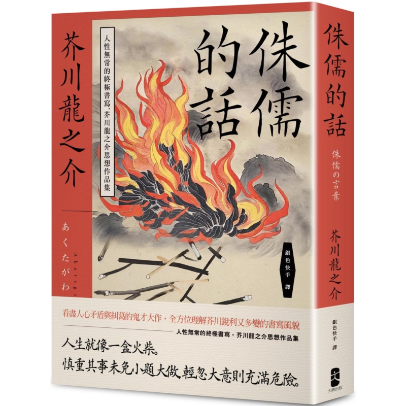 侏儒的话 人性无常的终极书写 芥川龙之介思想作品集 港台原版 芥川龙之介 大牌出版【中商原版】