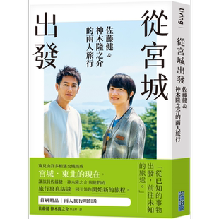 现货 从宫城出发 佐藤健 神木隆之介的两人旅行 博客来独家赠品版 港台原版 佐藤健 神木隆之介 尖端出版社【中商原版】