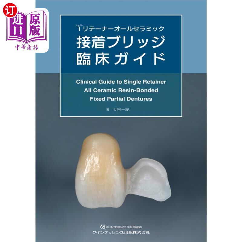 海外直订日语 １（シングル）リテーナーオールセラミック接着ブリッジ臨床ガイド 1(单)全陶瓷粘合桥接临床指南