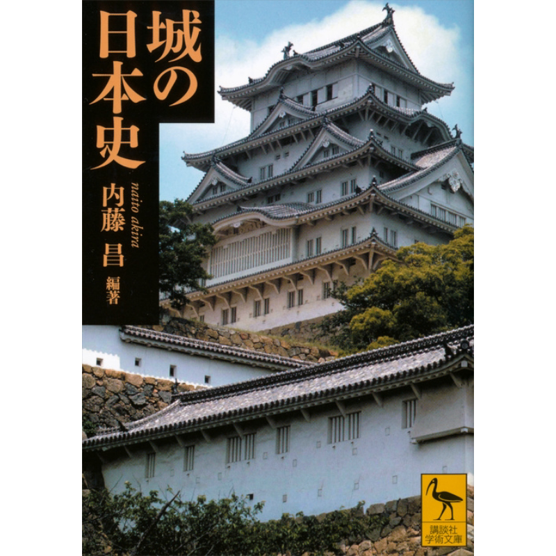 名城的日本史 讲谈社学术文库 内藤昌 河田克博 日文原版 城の日本史 講談社学術文庫【中商原版】