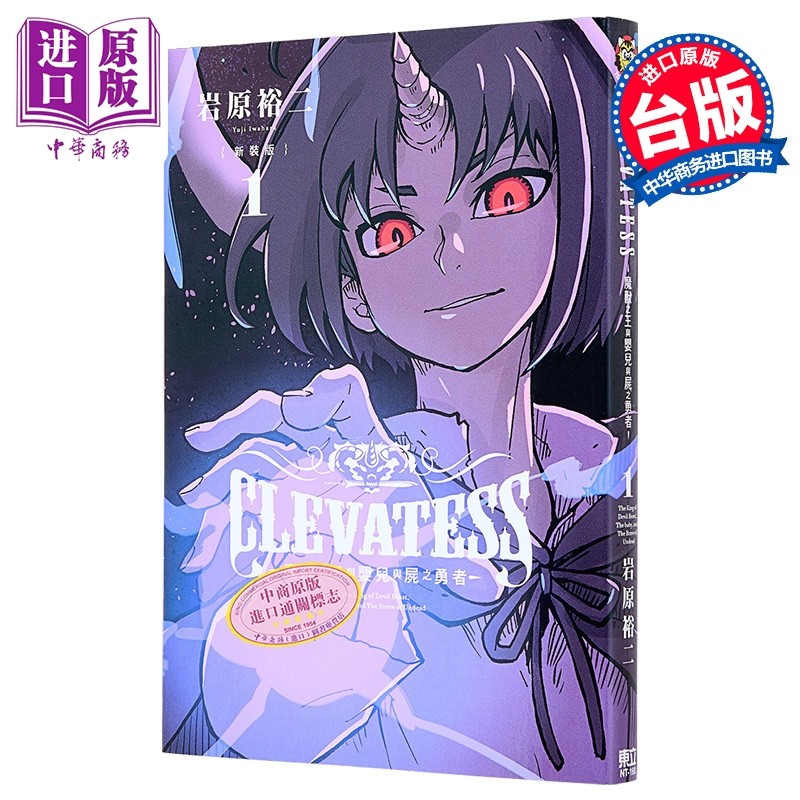 漫画 CLEVATESS-魔兽之王与婴儿与尸之勇者- 新装版 第1集 岩原裕二 台版漫画书 东立出版【中商原版】,书籍/杂志/报纸,漫画类原版书,淘宝优惠券,粉丝福利购,淘宝优惠卷