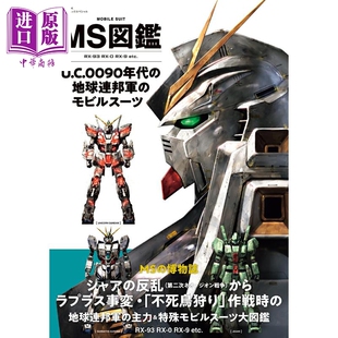 预售 高达机动战士MS图鉴 U.C.0090年代地球联邦军机甲图鉴 日文原版日韩 MS図鑑 U.C.0090年代の地球連邦軍のモビルスーツ【中商?