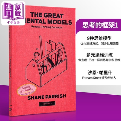 思考的框架1 沙恩 帕里什 英文原版 The Great Mental Models1 General Thinking Concepts Shane Parrish【中商原版】