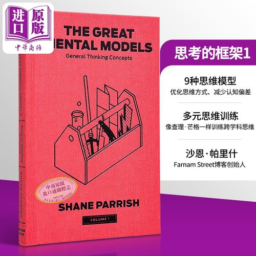 思考的框架1 沙恩 帕里什 英文原版 The Great Mental Models1 General Thinking Concepts Shane Parrish【中商原版】