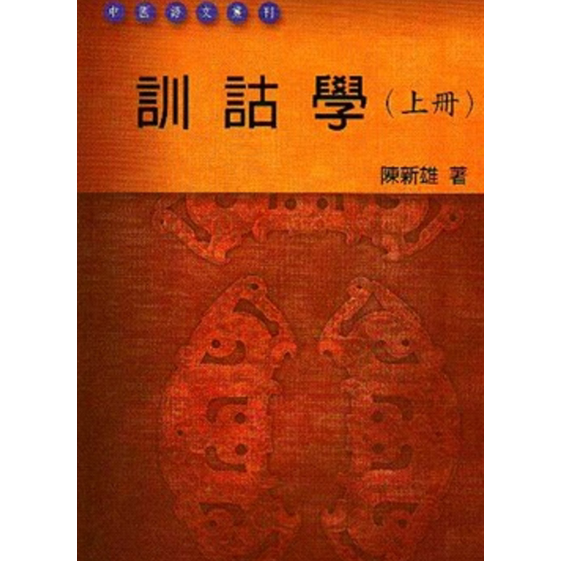 训诂学 上册 港台原版 陈新雄 台湾学生书局 中国古典文学【中商原版】