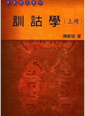 训诂学 上册 港台原版 陈新雄 台湾学生书局 中国古典文学【中商原版】