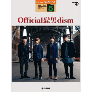 现货 乐谱 胡子男乐队 Pretender 日文原版 STAGEA アーチスト 5級 Vol.41 Official髭男dism【中商原版】