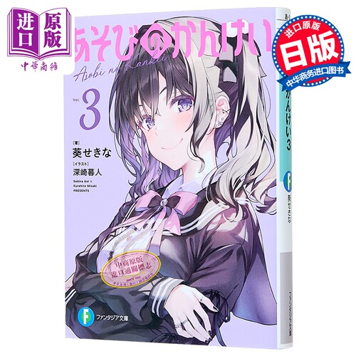 あそびのかんけい3　ファンタ