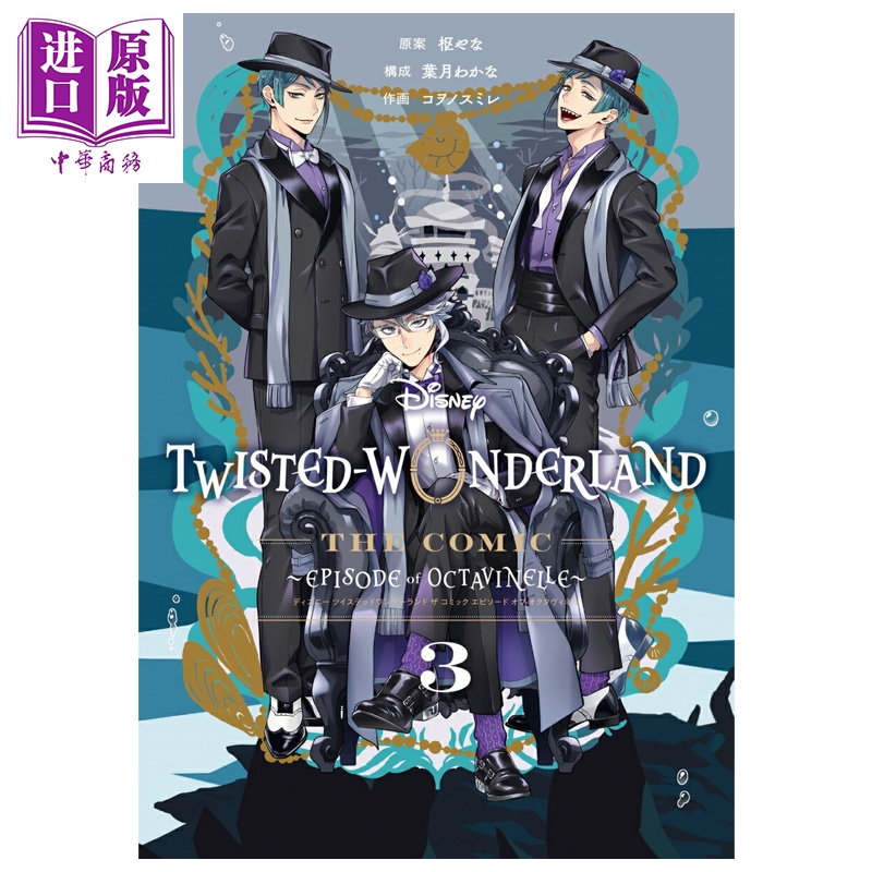 漫画 迪士尼扭曲仙境 Episode of Octavinelle 3 枢梁 Azul Jade Floyd 日文原版漫画书 Disney Twisted-Wonderland【中商原?