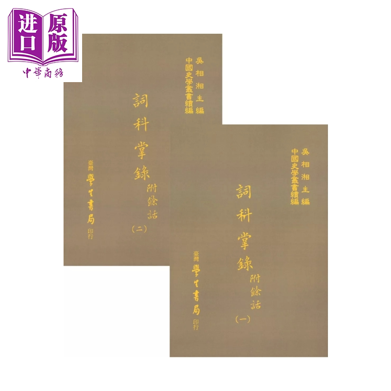 词科掌录 附余话 全二册 精 杭世骏 台湾学生书局 港台原版【中商原版】