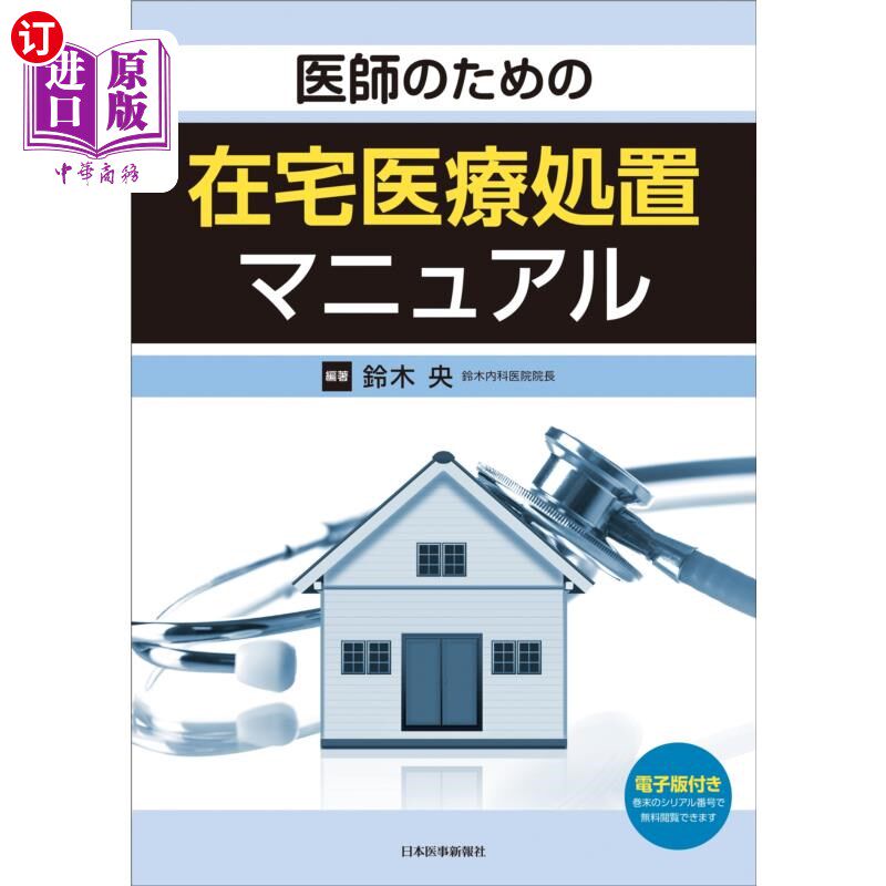 海外直订日语 医師のための在宅医療処置マニュアル 医生的家庭医疗处理手册