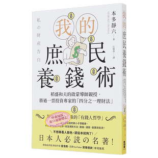 我的庶民养钱术 稻盛和夫的启蒙导师亲授 胜过一票投资专家的 四分之一理财法 港台原版 本多静六 大牌出版【中商原版】