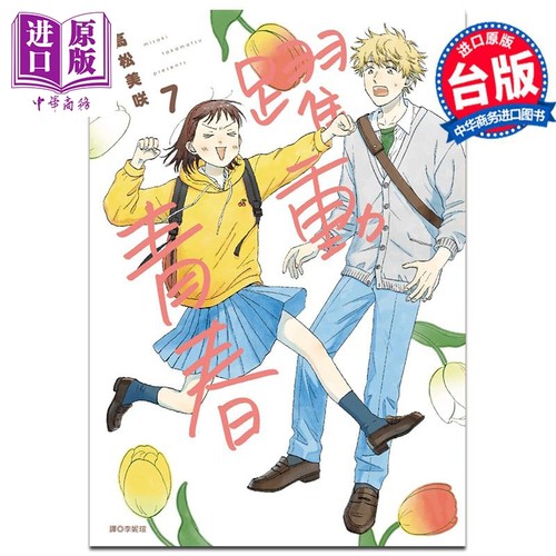 漫画 跃动青春 7 高松美咲 台版漫画书 尖端出版社【中商原版】