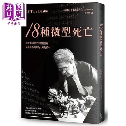 18种微型死亡 建立美国现代法医制度的幕后推手与鲜为人知的故事 港台原版 布鲁斯戈德法布 木马文化【中商原版】