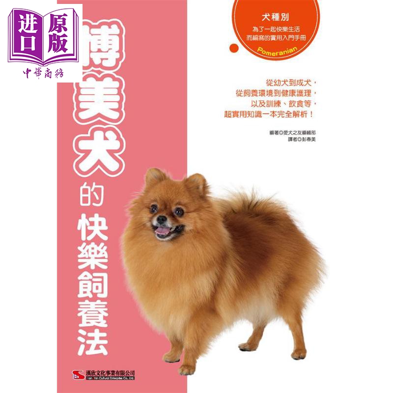 预售 博美犬的快乐饲养法 港台原版 爱犬之友编集部 汉欣 宠物【中商原版】