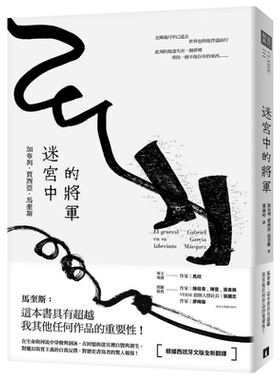 迷宫中的将军 港台原版 加布列 贾西亚 马奎斯 皇冠【中商原版】
