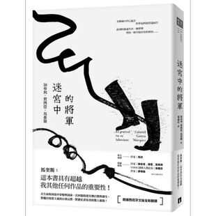迷宫中的将军 港台原版 加布列 贾西亚 马奎斯 皇冠【中商原版】