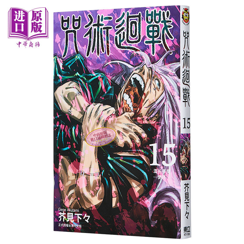 现货 漫画 咒术回战15 芥见下々 台版漫画书 东立 虎杖悠仁 伏黑惠 钉崎野蔷薇 五条悟 狗卷棘【中商原版】怎么看?