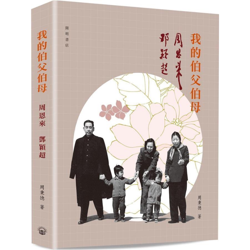 预售 我的伯父伯母周恩来邓颖超 港台原版 周秉德 开明出版社【中商原版】 - 白底图