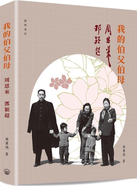 我的伯父伯母周恩来邓颖超