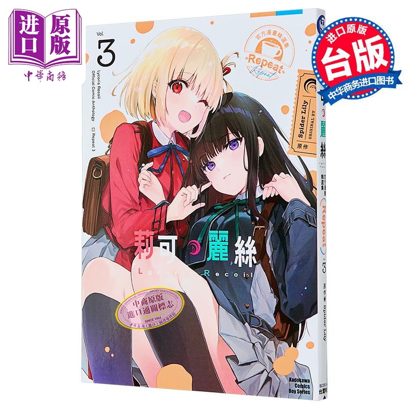 漫画 Lycoris Recoil莉可丽丝官方漫画精选集 Repeat第3集 Spider Lily台版漫画书台湾角川出版【中商原版】