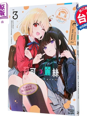 漫画 Lycoris Recoil 莉可丽丝 官方漫画精选集 Repeat 第3集 Spider Lily 台版漫画书 台湾角川出版【中商原版】