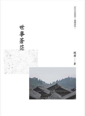 世事苍茫 港台原版 赵园 昌明文化【中商原版】