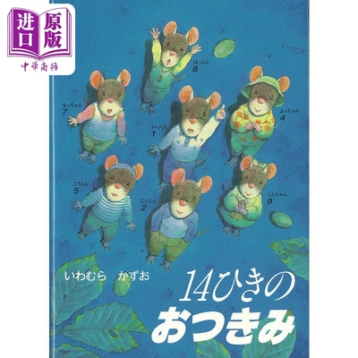 现货 14只老鼠赏月 绘本 岩村和朗 日文原版 ポケットえほん　14ひきのおつきみ【中商原版】