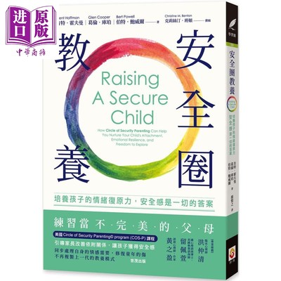 现货 安全圈教养 培养孩子的情绪复原力 安全感是一切的答案 Raising A Secure Child 港台原版 世茂 亲子教养【中商原版】