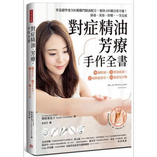 对症精油 芳疗 手作全书 港台原版 梅原亚也子 方言文化【中商原版】