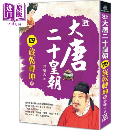 新大唐二十皇朝 四 旋乾转坤 完 港台原版 许啸天 风云时代【中商原版】