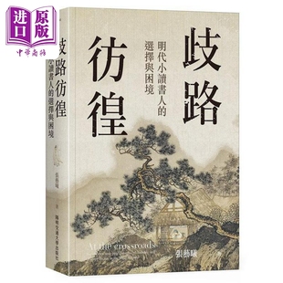 歧路彷徨 明代小读书人的选择与困境 港台原版 张艺曦 阳明交通大学【中商原版】