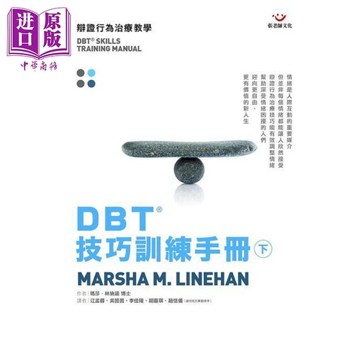 DBT技巧训练手册 下册 港台原版 玛莎林纳涵 张老师文化【中商原版】