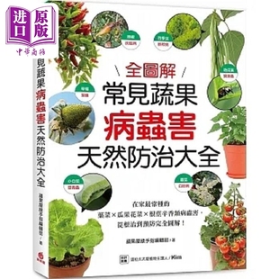 苹果屋 常种 根茎辛香类病虫害 港台原版 瓜果花菜 在家 叶菜 中商原版 预售 苹果屋绿手指编辑部 常见蔬果病虫害天然防治大全