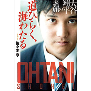 现货 开路跨洋 大谷翔平的素颜 日文原版 道ひらく海わたる 大谷翔平の素顔 佐々木亨【中商原版】