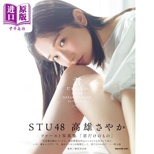 现货 STU48 高雄沙耶香1st写真集 付明信片 日文原版 STU48·高雄さやか ファースト写真集【中商原版】