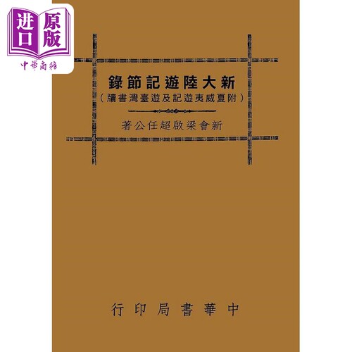 现货 新大陆游记节录 附夏威夷游记及游台湾书牍 港台原版 梁启超 台湾中华书局【中商原版】